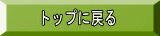 トップに戻る