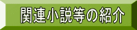 関連小説等の紹介