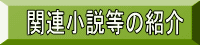 関連小説等の紹介