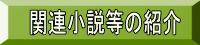 関連小説等の紹介