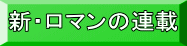 新・ロマンの連載 