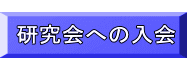  研究会への入会 