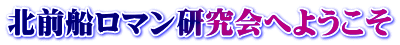 北前船ロマン研究会へようこそ