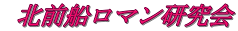  北前船ロマン研究会