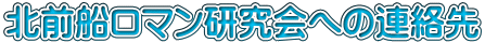 北前船ロマン研究会への連絡先
