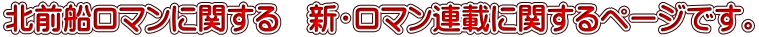 北前船ロマンに関する　新・ロマン連載に関するページです。 