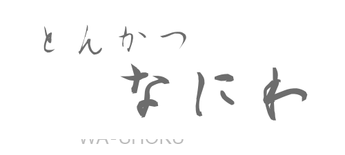 和食