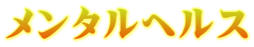 メンタルヘルス
