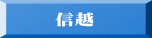 信越のラベル