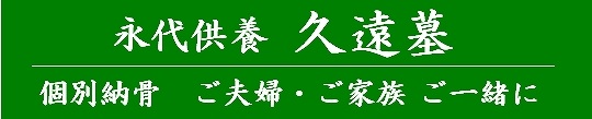 永代供養墓75万円・墓石・大阪