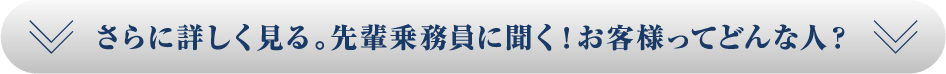 お客様ってどんな人がいる？