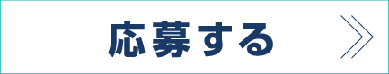 応募・お問い合わせフォームに移動