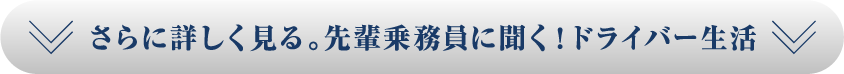 先輩乗務員たちの声を聞く