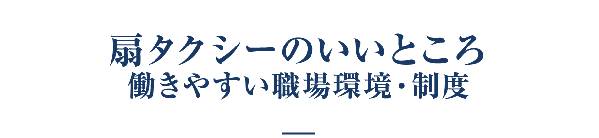 扇タクシーのいいところ