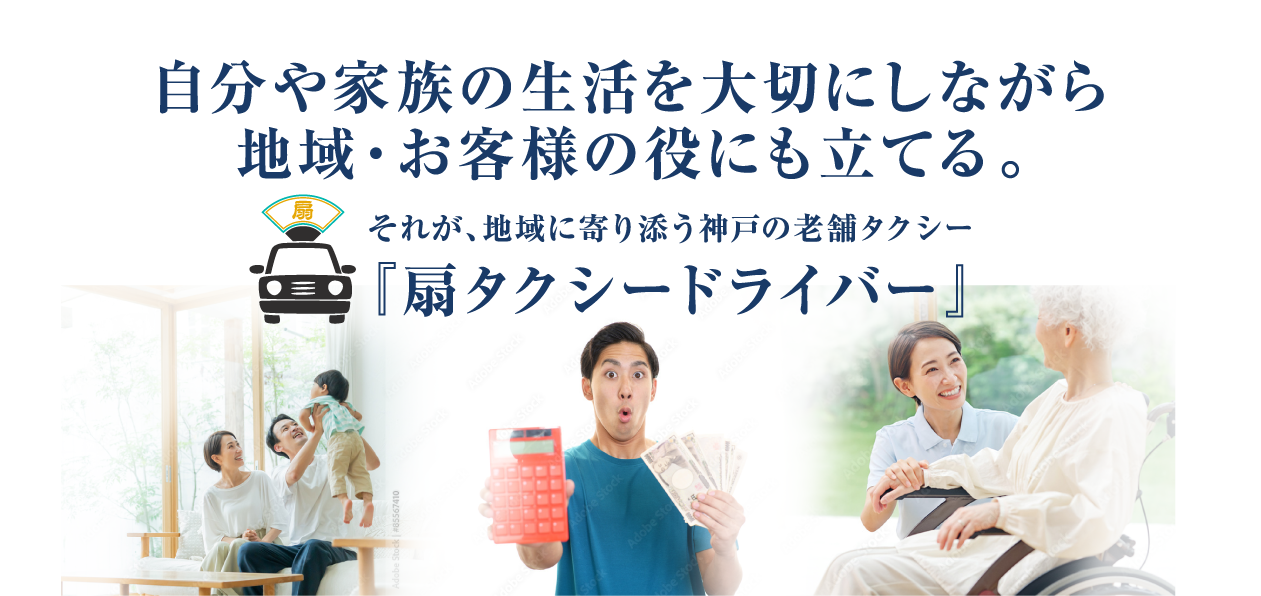 自分や家族の生活を大切にしながら地域・お客様の役にも立てる神戸の扇タクシードライバー