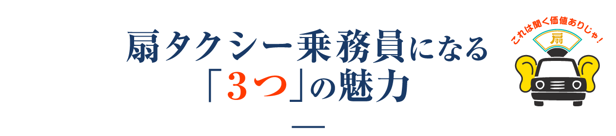 扇タクシー乗務員になる３つの魅力