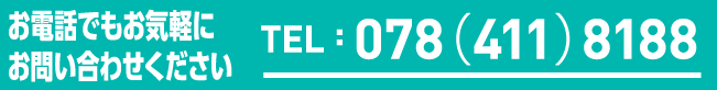 お電話でもお気軽にお問い合わせください