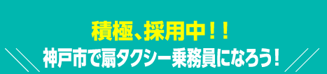 神戸市で扇タクシー乗務員になろう