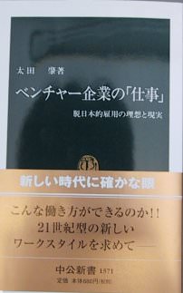 書籍：『ベンチャー企業の「仕事」－脱日本的雇用の理想と現実－』