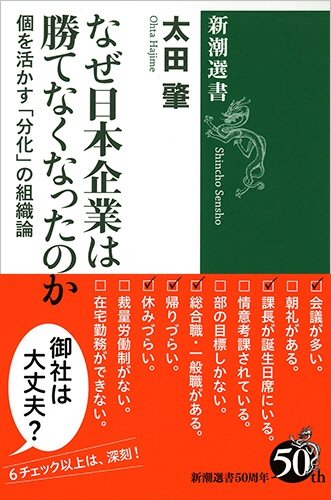 書籍：『なぜ日本企業は勝てなくなったのか －個を活かす「分化」の組織論』