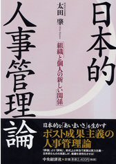 書籍：『日本的人事管理論－組織と個人の新しい関係－』