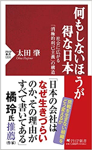 書籍：『何もしないほうが得な日本』