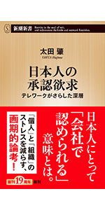 書籍：『日本人の承認欲求』