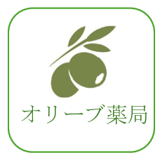 オリーブ薬局