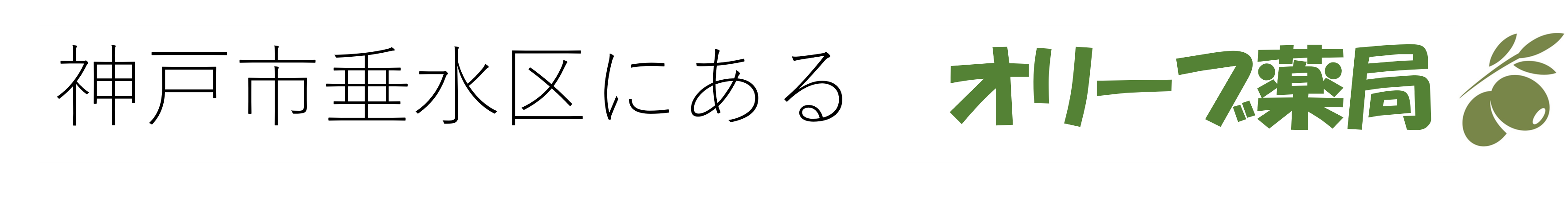 垂水区のオリーブ薬局