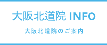 About大阪北道院