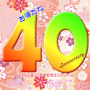 お得だね４０