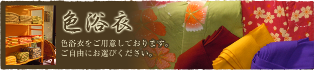 色浴衣をご用意しております。ご自由にお選びください。