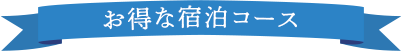 お得な宿泊コース