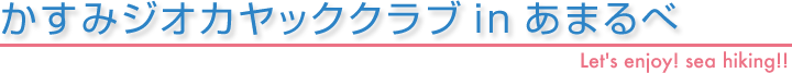 かすみジオカヤッククラブinあまるべ Let's enjoy! sea hiking!!