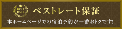 ベストレート保証本ホームページでの宿泊予約が一番おトクです！