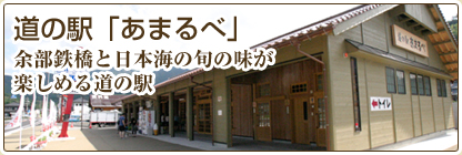 道の駅「あまるべ」