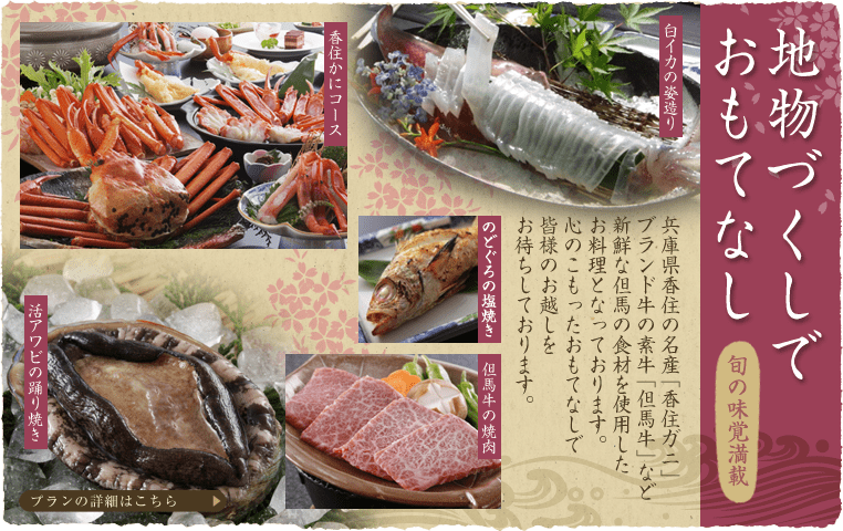 兵庫県香住の名産「香住ガニ」ブランド牛の素牛「但馬牛」など新鮮な但馬の食材を使用したお料理となっております。心のこもったおもてなしで皆様のお越しをお待ちしております。