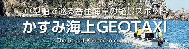 小型船で巡る香住海岸の絶景スポット　かすみ海上GEOTAXI