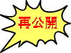 再公開