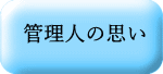 管理人の思い