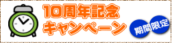 １０周年記念 キャンペーン