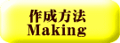 作成方法 Making
