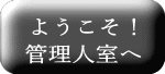 ようこそ！ 管理人室へ