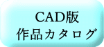 CAD版 作品カタログ