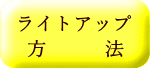 ライトアップ 方　　　法 