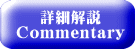 詳細解説 Commentary
