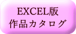 EXCEL版 作品カタログ