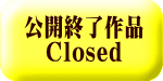 公開終了作品 Closed