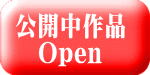 公開中作品 Open