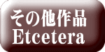 その他作品 Etcetera